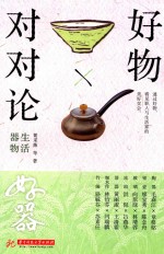 好物对对论 生活器物
