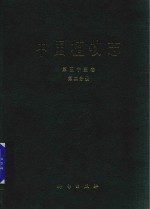 中国植物志 第53卷 第2分册