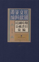 民国时期公藏书目汇编 全36册 第19册