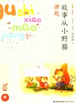 故事从小野猫讲起 名家注音童话