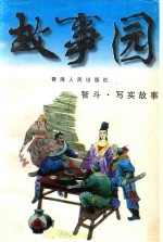 故事园丛书 智斗·写实故事