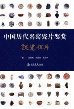 中国历代名窑瓷片鉴赏 谈瓷侃片