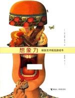 想象力 极致艺术视觉游戏书