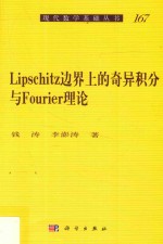 现代数学基础丛书 LIPSCHITZ图像边界上的奇异积分与FOURIE理论
