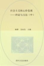 社会主义核心价值观理论与方法 中