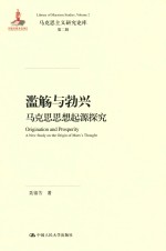 滥觞与勃兴 马克思思想起源探究
