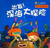 豆丁的奇幻科学之旅 出发！深海大探险