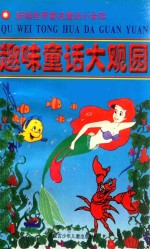 新编世界著名童话小金库 趣味童话大观园
