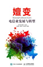 嬗变 电信业发展与转型