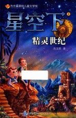 方方蛋原创儿童文学馆 星空下 1 精灵世纪