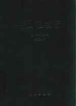 中国植物志 第65卷 第2分册