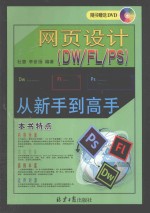 网页设计(DW FL PS)从新手到高手