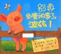小树苗译丛 别再多管闲事了，波兹！ 3-6岁