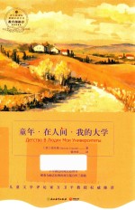 童年·在人间·我的大学 浙教版