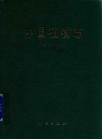 中国植物志 第57卷 第2分册