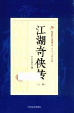 民国武侠小说典藏文库 江湖奇侠传 上
