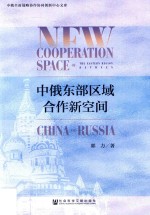 中俄东部区域合作新空间