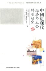 中国近现代经济与社会转型研究