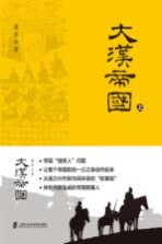 大汉帝国 上