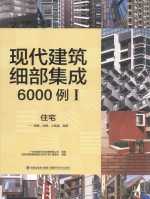 现代建筑细部集成6000例 1 住宅 别墅、洋房、小高层、高层