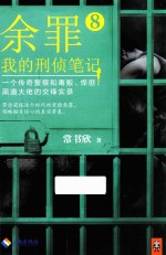 余罪 我的刑侦笔记 8