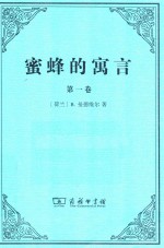 蜜蜂的寓言 第1卷