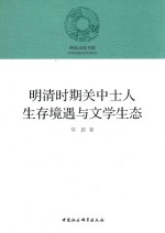 明清时期关中士人生存境遇与文学生态