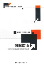 风起南山 文化科技融合创新的深圳之路