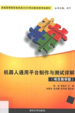 机器人通用平台制作与测试详解 项目教学版