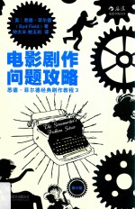 电影剧作问题攻略 修订版