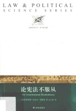 法政科学丛书 论宪法不服从