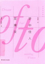 贝克特全集 3 梦中佳人至庸女