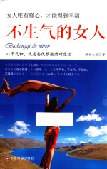 不生气的女人 女人唯有修心，才能得到幸福