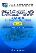 家禽生产技术 第2版