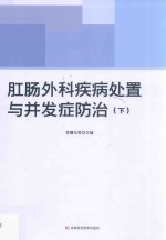 肛肠外科疾病处置与并发症防治 下