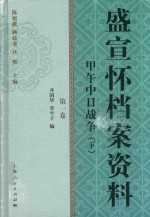 盛宣怀档案资料 第1卷 甲午中日战争 下
