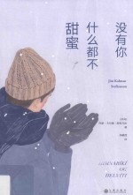没有你,什么都不甜蜜