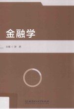 金融学