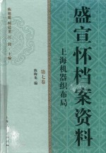 盛宣怀档案资料 第7卷 上海机器织布局