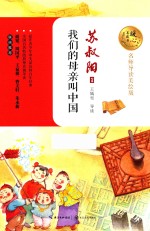 暖心美读书 我们的母亲叫中国 8-14岁 名师导读美绘版