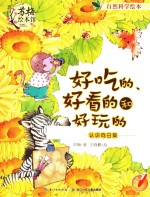 好吃的、好看的和好玩的 认识向日葵英