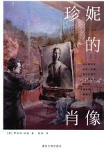 珍妮的肖像