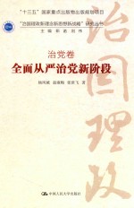 治党卷 全面从严治党新阶段