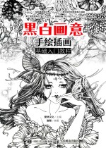 黑白画意 手绘插画基础入门教程