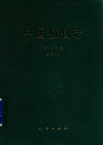 中国植物志 第50卷 第2分册