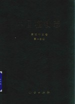 中国植物志 第34卷 第1分册