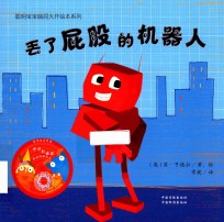 丢了屁股的机器人