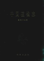 中国植物志 第68卷