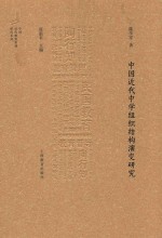 中国近代中学组织结构演变研究