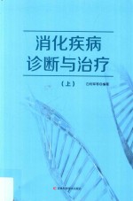 消化疾病诊断与治疗 上